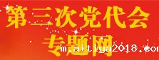 第三次党代会专题网